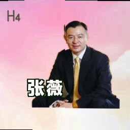 张薇