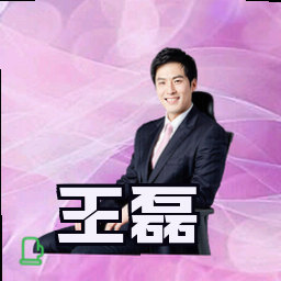 王磊