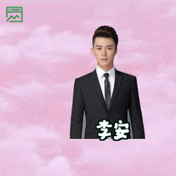 李安